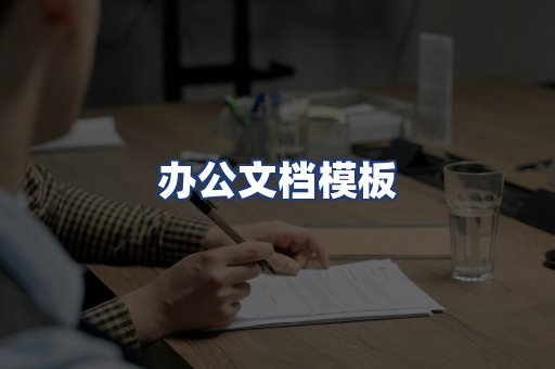 办公文档模板